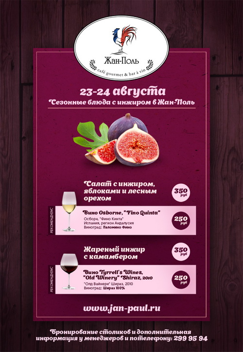 Сезонные блюда с инжиром в кафе «Жан-Поль»